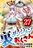 裏ダンジョンおくさん【単話】（単話）