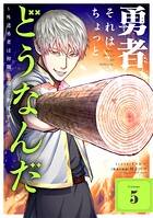 勇者、それはちょっとどうなんだ 〜外道勇者は初期装備で無双する〜 5