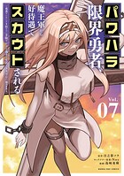パワハラ限界勇者、魔王軍から好待遇でスカウトされる〜勇者ランキング1位なのに手取りがゴミ過ぎて生活できません〜@comic 7