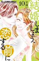 結婚しましょう、恋する前に 10