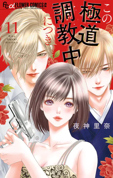この極道調教中につき（11）（最新刊） - 夜神里奈 - 女性マンガ - DMM