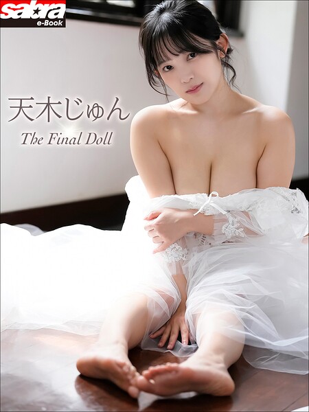 ＜動画特典付き＞天木じゅん The Final Doll［sabra net e-Book］