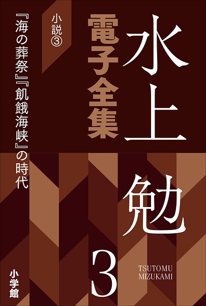 水上勉電子全集 第3巻 小説3 『海の葬祭』『飢餓海峡』の時代