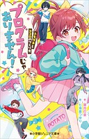 小学館ジュニア文庫 プログラムじゃありません！ 〜トモダチとココロのつくり方〜 1