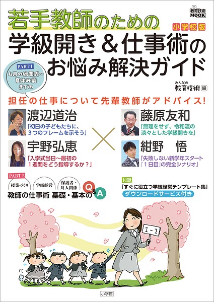若手教師のための 学級開き＆仕事術のお悩み解決ガイド 小学校版