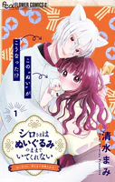 シロさまはぬいぐるみのままでいてくれない〜ぬい活OL、神さまに溺愛される〜【マイクロ】（単話）
