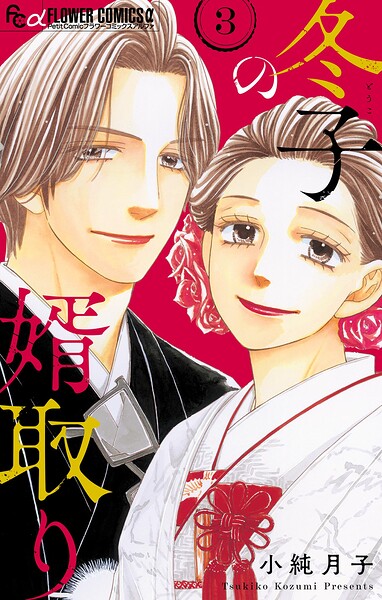 冬子の婿取り