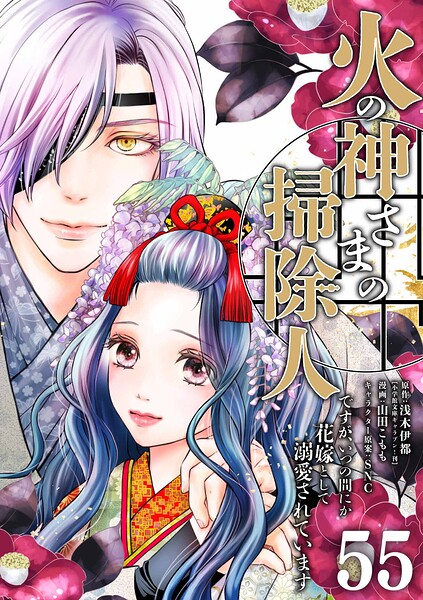 火の神さまの掃除人ですが、いつの間にか花嫁として溺愛されています【単話】（単話）