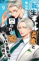 転生ギャル勇者と囚われの姫〜モラハラ義実家を攻略せよ〜 9