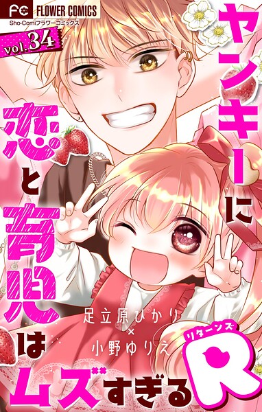 ヤンキーに恋と育児はムズすぎる【マイクロ】（単話）