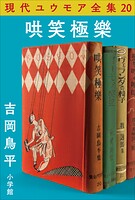 現代ユウモア全集 20巻 『哄笑極樂』 吉岡鳥平