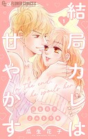 結局カレは甘やかす〜瓜生花子よみきり集〜 1