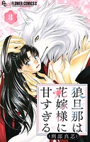 狼旦那は花嫁様に甘すぎる【マイクロ】（単話）