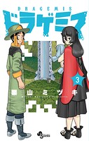 ドラゲミス 3