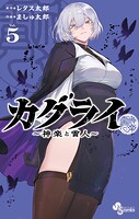 カグライ 〜神楽と雷人〜 5