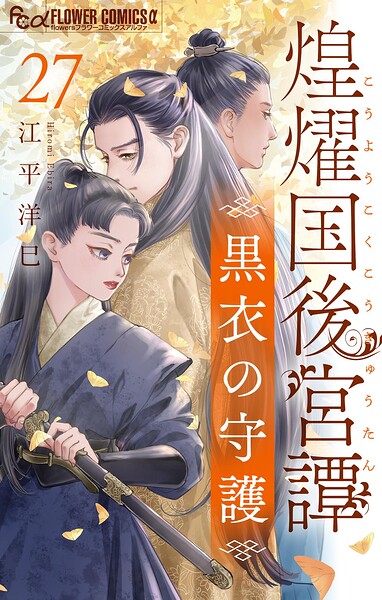 煌燿国後宮譚 黒衣の守護【単話】（27）