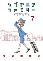 シブヤニアファミリー 7