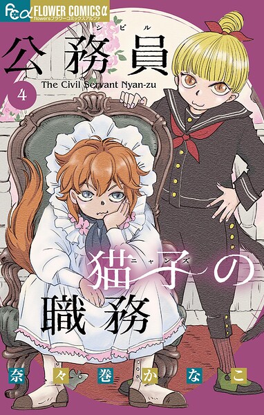 公務員猫子の職務（4）