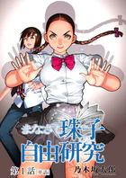 まなざし珠子の自由研究【単話】（単話）