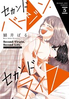 セカンドバージン・セカンドライフ〜バツのち、セフ活〜 5