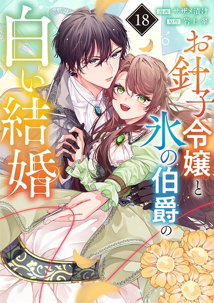 お針子令嬢と氷の伯爵の白い結婚【単話】（単話）