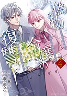 偽物令嬢の復讐 〜仇討ちのため、5人の侯爵令息の婚約者になります〜 4