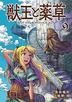 獣王と薬草 9