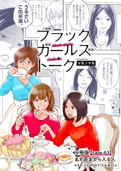 ブラックガールズトーク 〜女が語るムカつく奴ら〜【単話】（単話）