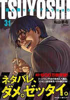 TSUYOSHI 誰も勝てない、アイツには 31