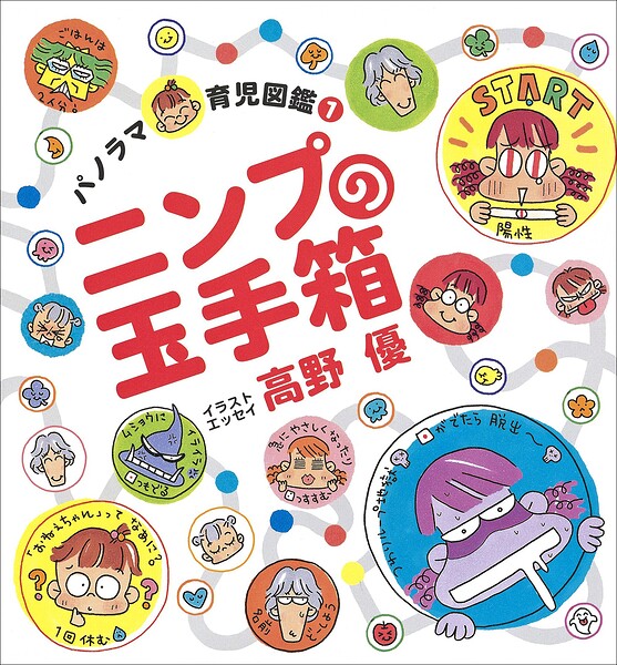 ニンプの玉手箱 〜パノラマ育児図鑑〜