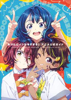 『負けヒロインが多すぎる！』アニメ公式ガイド 〜原画集・イラストブック〜