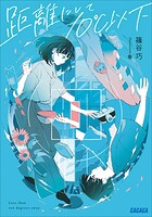 距離にして10℃以下 1