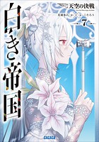 白き帝国 7