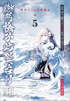 獄門撫子此処ニ在リ 5