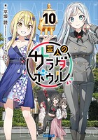 変人のサラダボウル 10