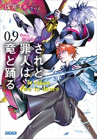 されど罪人は竜と踊る 27