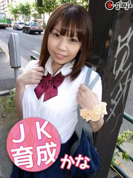 JK育成 かな