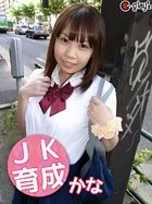 JK育成 かな