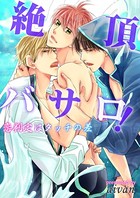 絶頂バサロ！