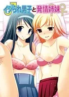 イジられ男子と発情姉妹（単話）