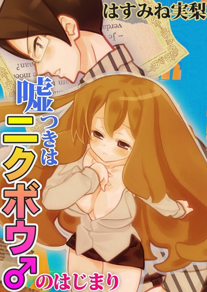 嘘つきはニクボウ♂のはじまり 表紙
