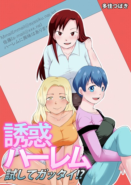 誘惑ハーレム試してガッタイ！？ 表紙