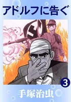 アドルフに告ぐ 3