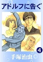 アドルフに告ぐ 4