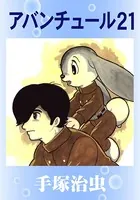アバンチュール21