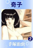 奇子 2