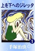 上を下へのジレッタ
