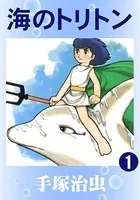 海のトリトン（カラー版）