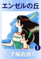エンゼルの丘