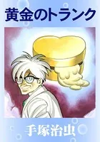 黄金のトランク